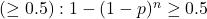 ( \geq 0.5 ): 1 - (1 - p)^n \geq 0.5